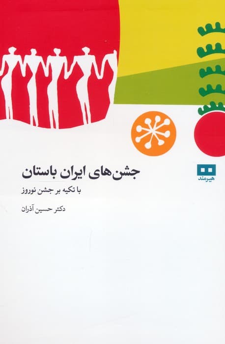 جشن های باستانی ایران (با تکیه بر جشن نوروز)