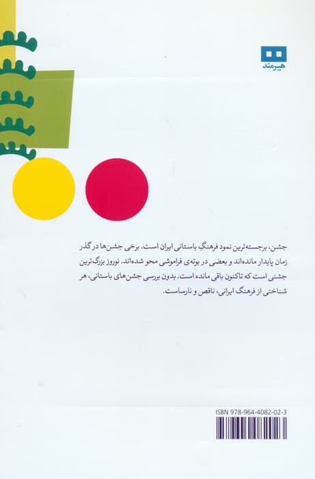 جشن های باستانی ایران (با تکیه بر جشن نوروز)