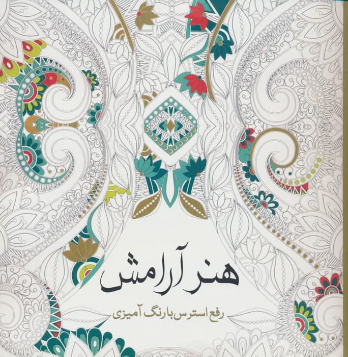 هنر آرامش (رفع استرس با رنگ آمیزی)