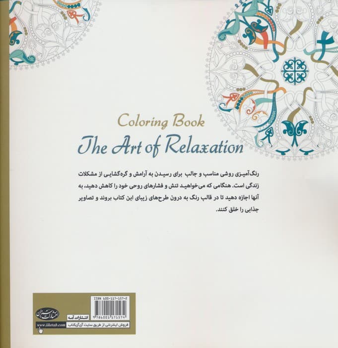 هنر آرامش (رفع استرس با رنگ آمیزی)