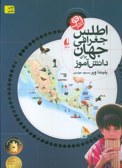 اطلس جغرافی جهان برای دانش آموز