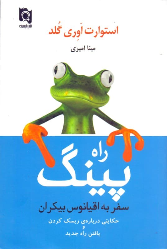 پینگ (سفر به اقیانوس بیکران)