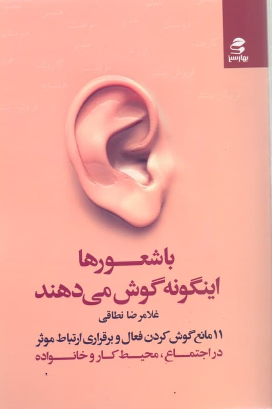 باشعورها اینگونه گوش می‌دهند