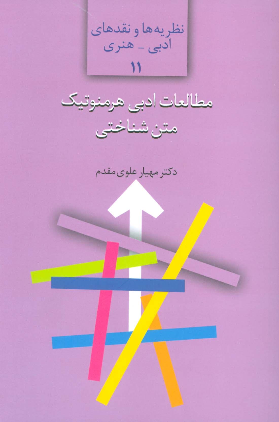 مطالعات ادبی هرمنوتیک متن شناختی (نظریه ها و نقدهای ادبی-هنری11)