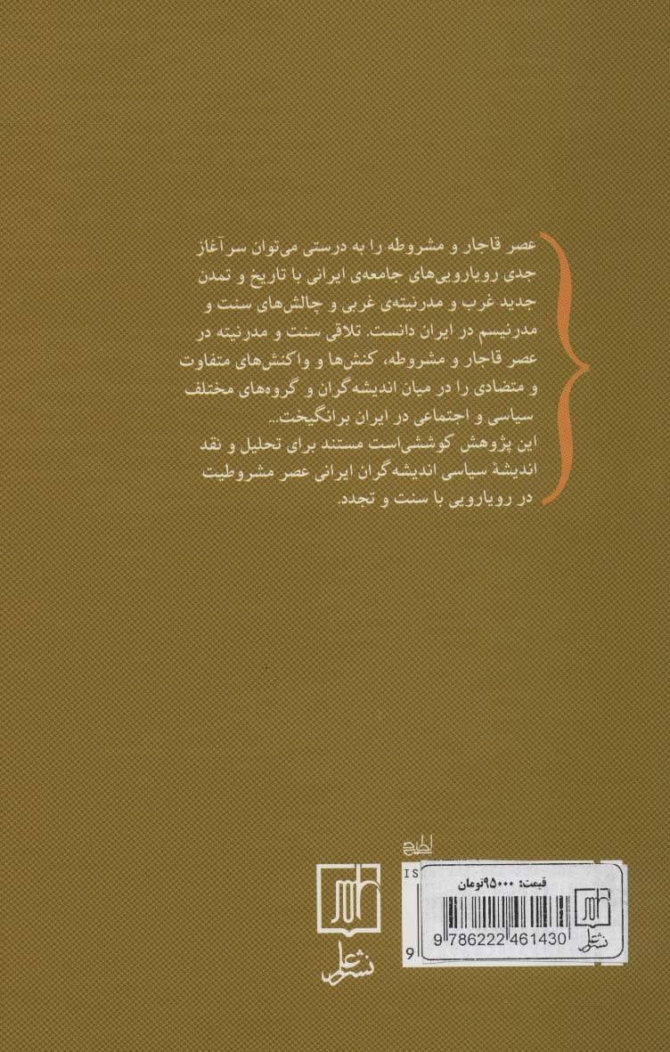 اندیشه های سیاسی در عصر مشروطیت ایران