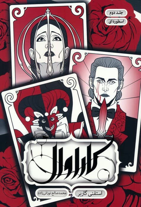 کاراوال 2 (اسطوره ای)