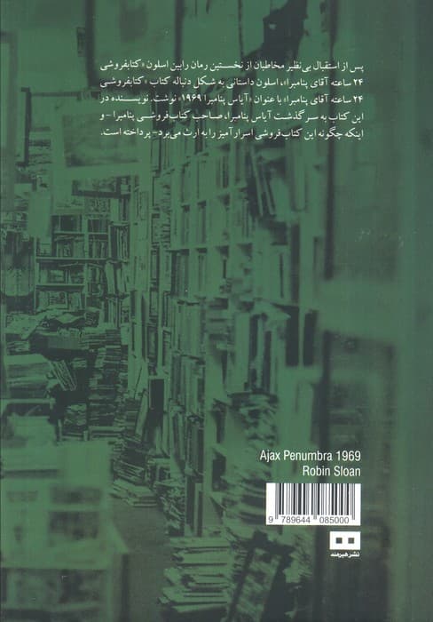 آیاس پنامبرا 1969 (داستان پیدایش کتاب فروشی 24 ساعته پنامبرا)