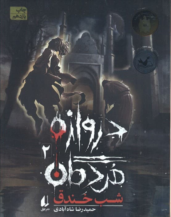 دروازه مردگان 2 (شب خندق)