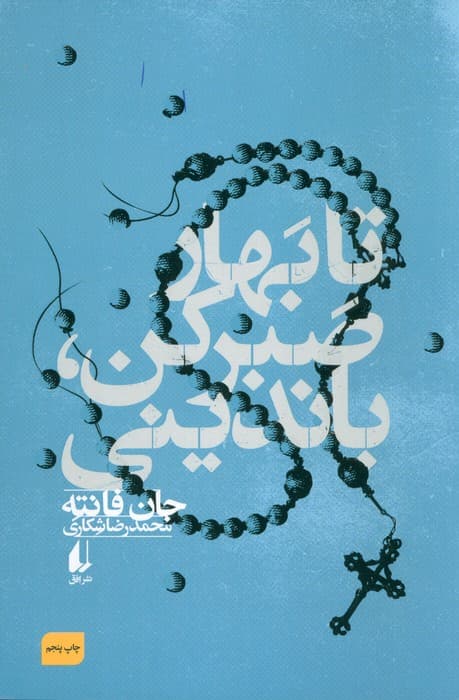 تا بهار صبر کن،باندینی