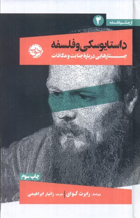 از چشم فلسفه 4 (داستایوسکی و فلسفه:جستارهایی درباره جنایت و مکافات)