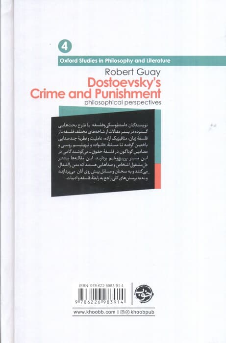 از چشم فلسفه 4 (داستایوسکی و فلسفه:جستارهایی درباره جنایت و مکافات)