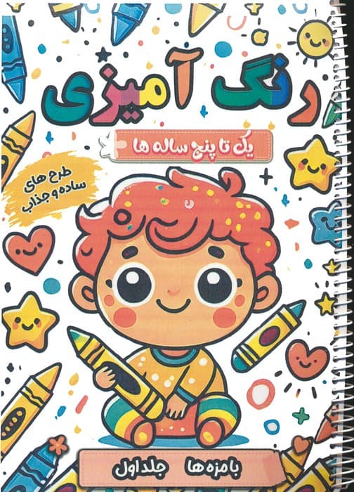 رنگ آمیزی یک تا پنج ساله ها (بامزه ها 1)،(سیمی)