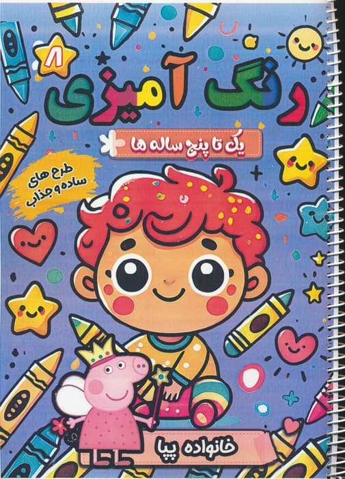 رنگ آمیزی یک تا پنج ساله ها 8 (خانواده پپا)،(سیمی)