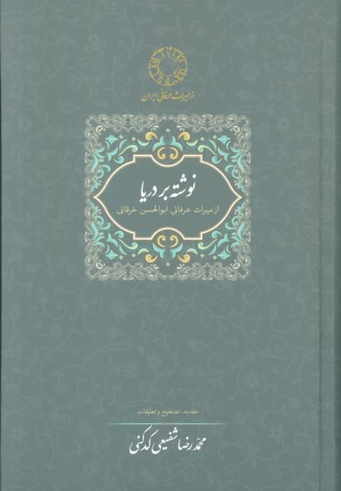 نوشته بر دریا (میراث عرفانی 2)