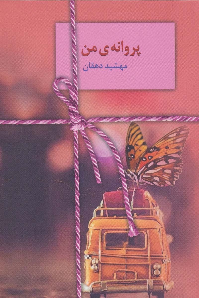 پروانه ی من