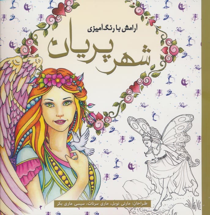 آرامش با رنگ آمیزی (شهر پریان)