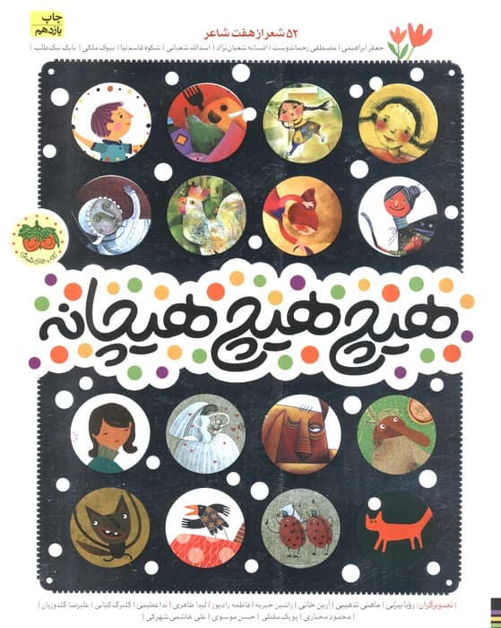 هیچ هیچ هیچانه (52 شعر از هفت شاعر)