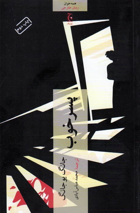 پسر خوب (همه خوان)