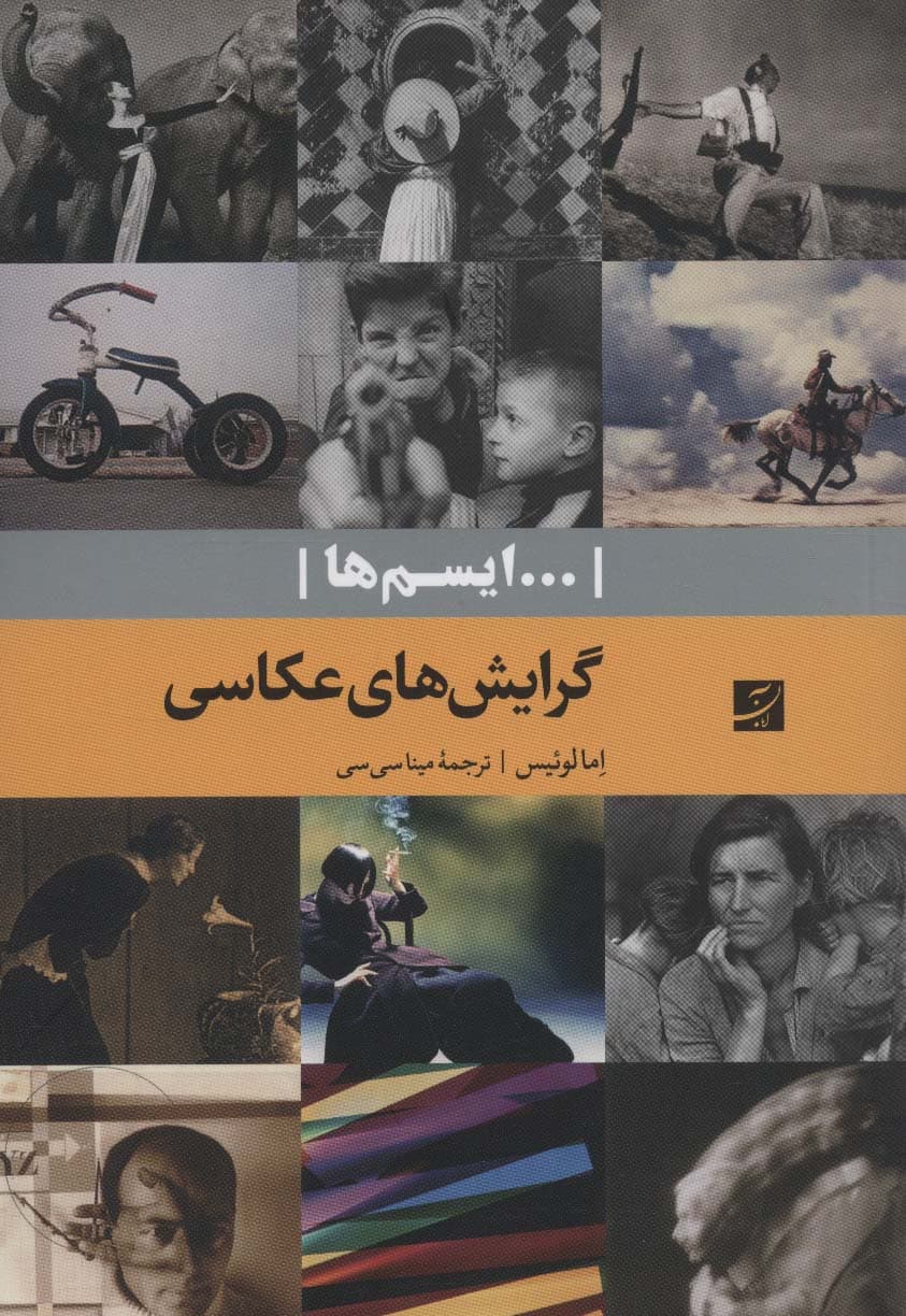 گرایش های عکاسی (ایسم ها)