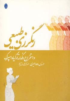 رنگرزی طبیعی و استخراج رنگدانه از گیاه اسپرک