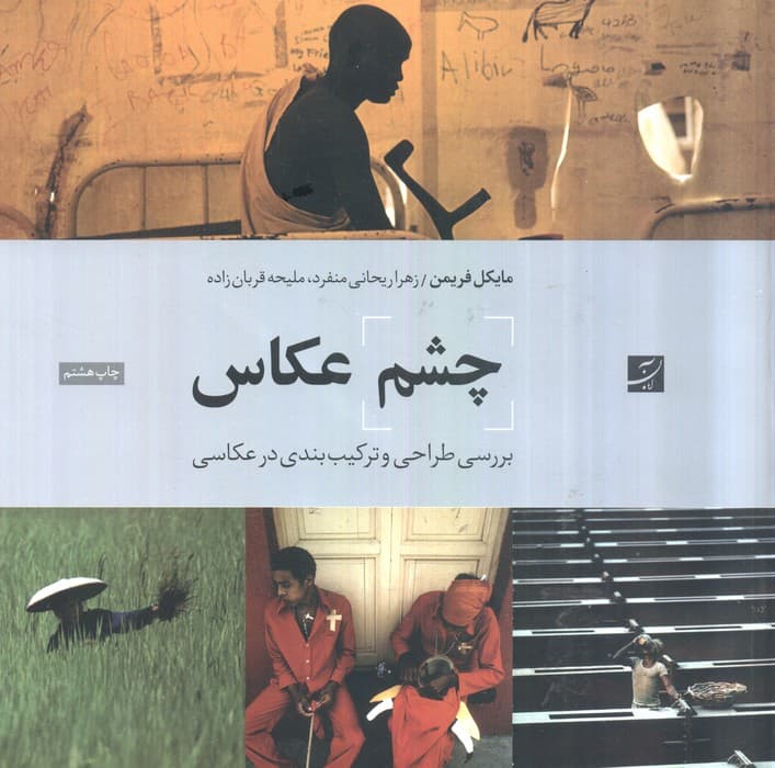 چشم عکاس (بررسی طراحی و ترکیب بندی در عکاسی)