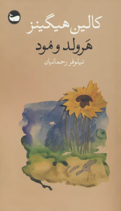 هرولد و مود