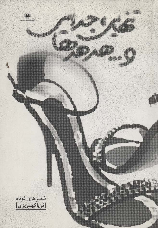 تنهایی،جدایی وهدهدها (تنهایی 8)