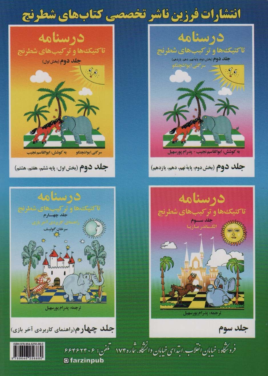 درسنامه تاکتیک ها و ترکیب های شطرنج 1