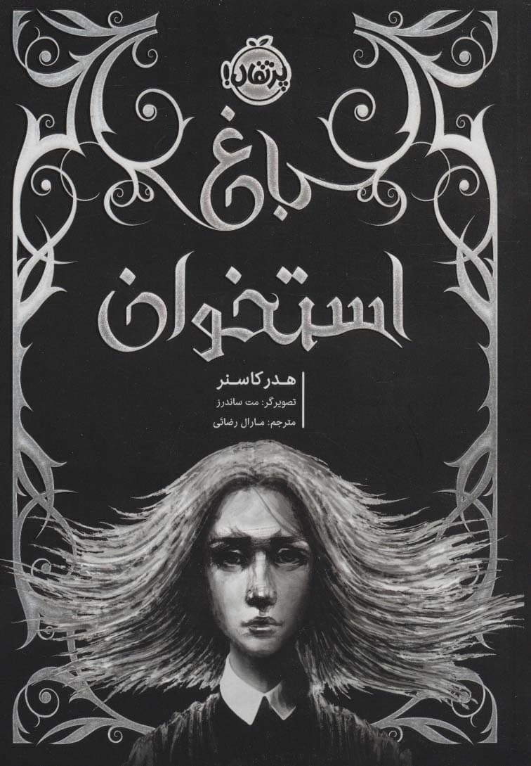 باغ استخوان