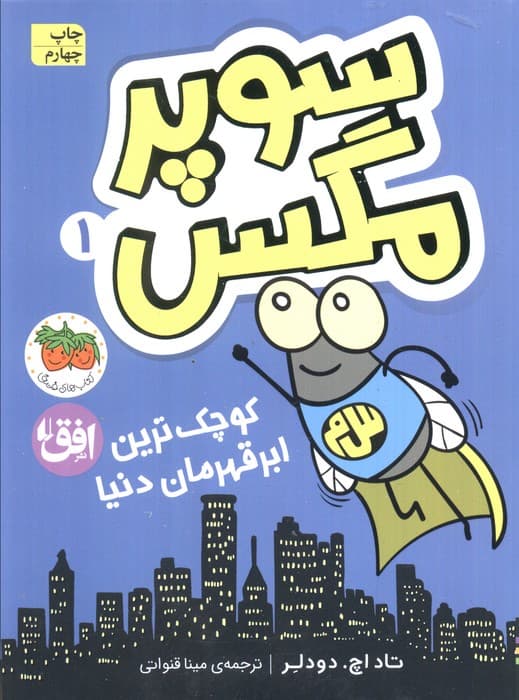 سوپر مگس 1 (کوچک ترین ابرقهرمان دنیا)