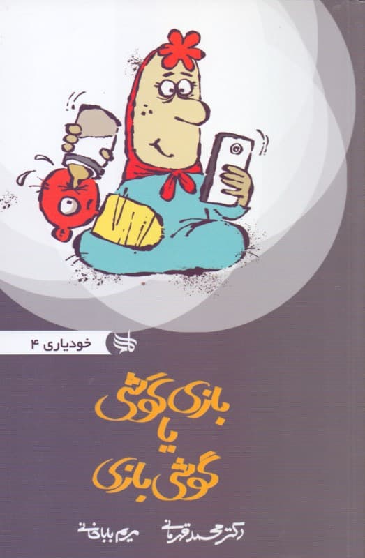 گوشی‌بازی یا بازی‌گوشی (مجموعه خودیاری 4) اعتیاد به اینترنت بازی‌های رایانه‌ای و غیره