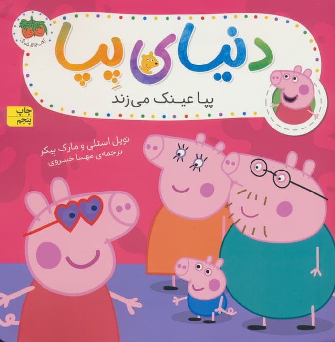 دنیای پپا 2 (پپا عینک می زند)،(گلاسه)