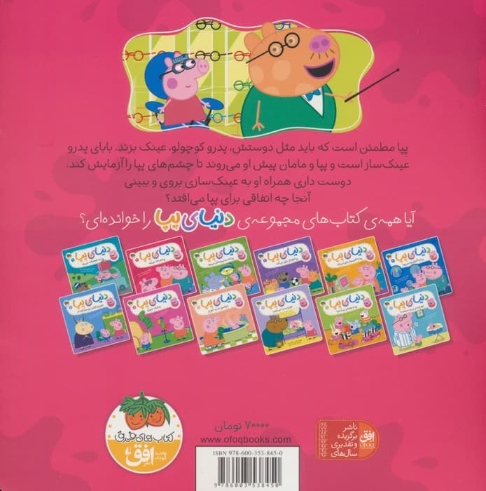 دنیای پپا 2 (پپا عینک می زند)،(گلاسه)