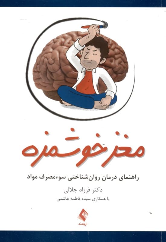 مغز خوشمزه (راهنمای درمان روان‌شناختی سوء مصرف مواد)