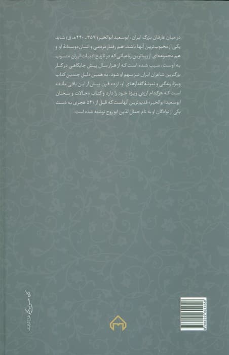 حالات و سخنان ابوسعید ابوالخیر (تصحیح:محمدرضا شفیعی کدکنی)