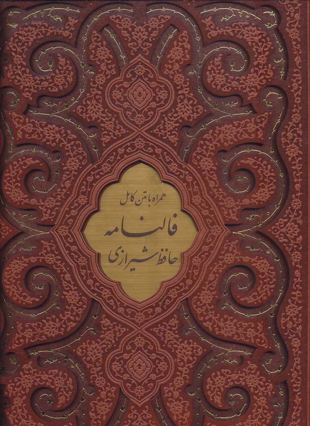 دیوان حافظ شیرازی،همراه با فالنامه (گلاسه،ترمو،پلاک دار،لیزری،باقاب)