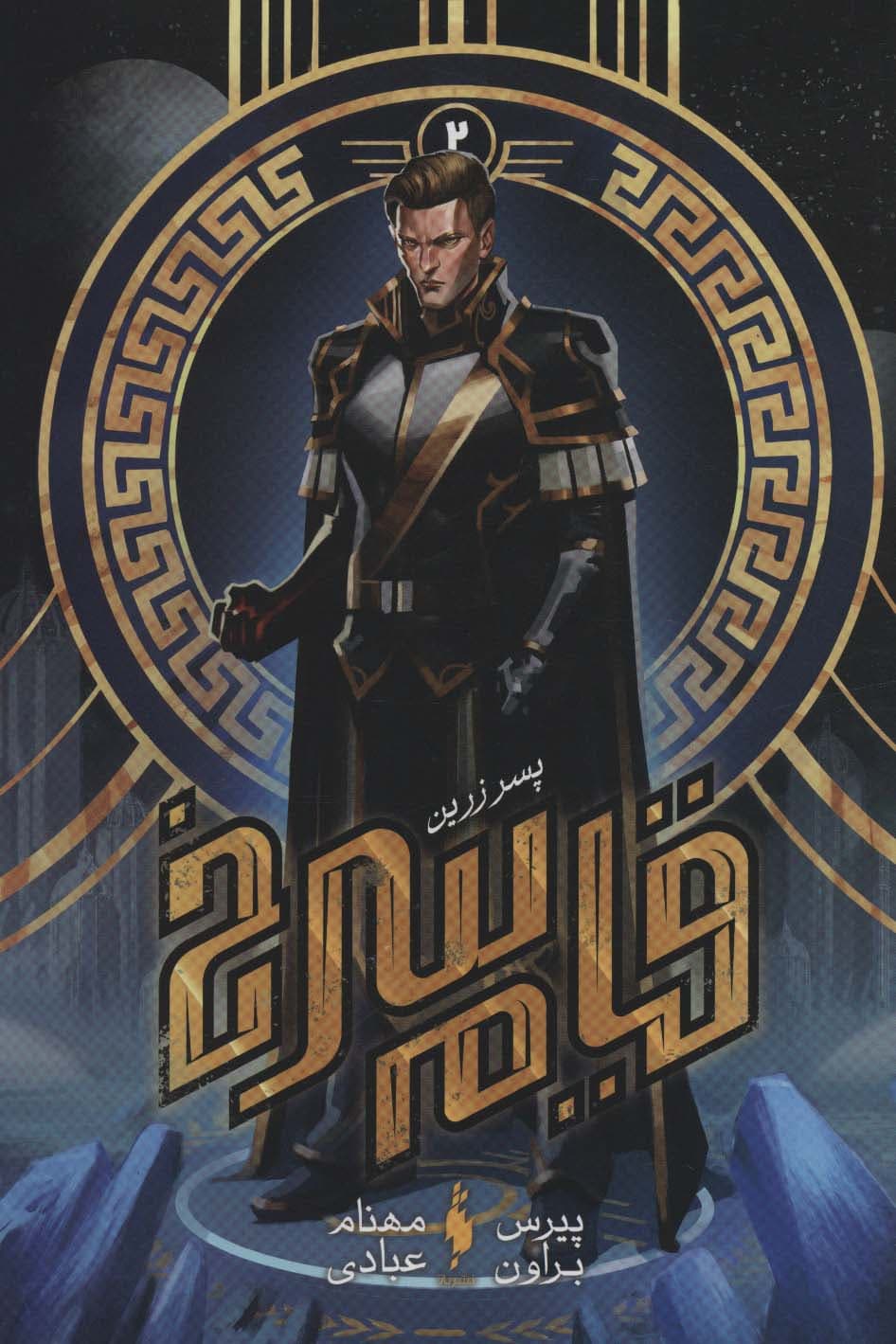 قیام سرخ 2 (پسر زرین)