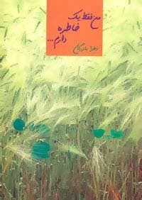 من فقط یک خاطره دارم