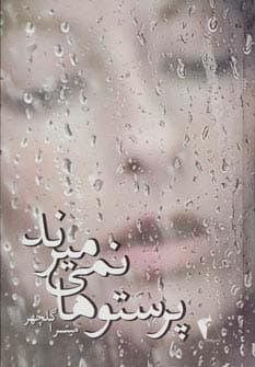 پرستوها نمی میرند