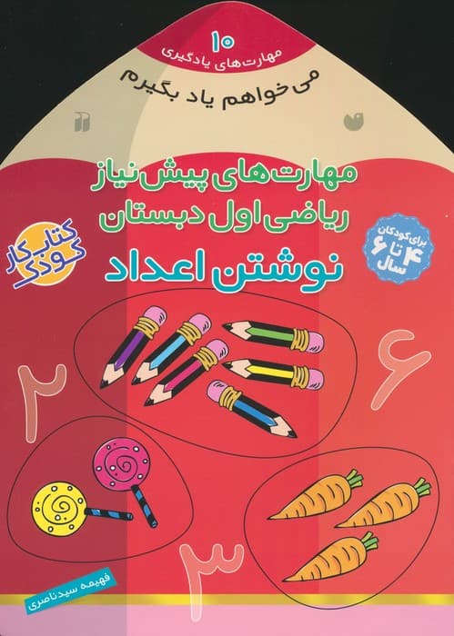 می خواهم یاد بگیرم10 (مهارت های پیش نیاز ریاضی اول دبستان (نوشتن اعداد))