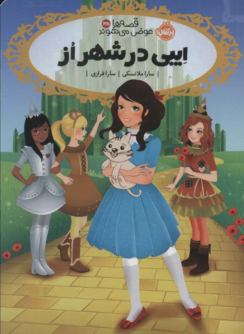 قصه ها عوض می شوند13/5 (ایبی در شهر از)