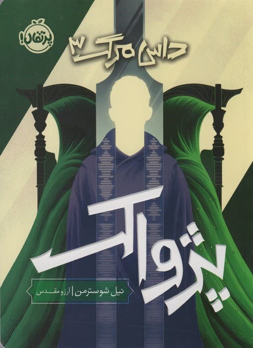 پژواک (داس مرگ 3)