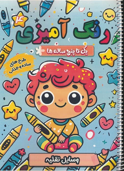 رنگ آمیزی یک تا پنج ساله ها 4 (وسایل نقلیه)،(سیمی)