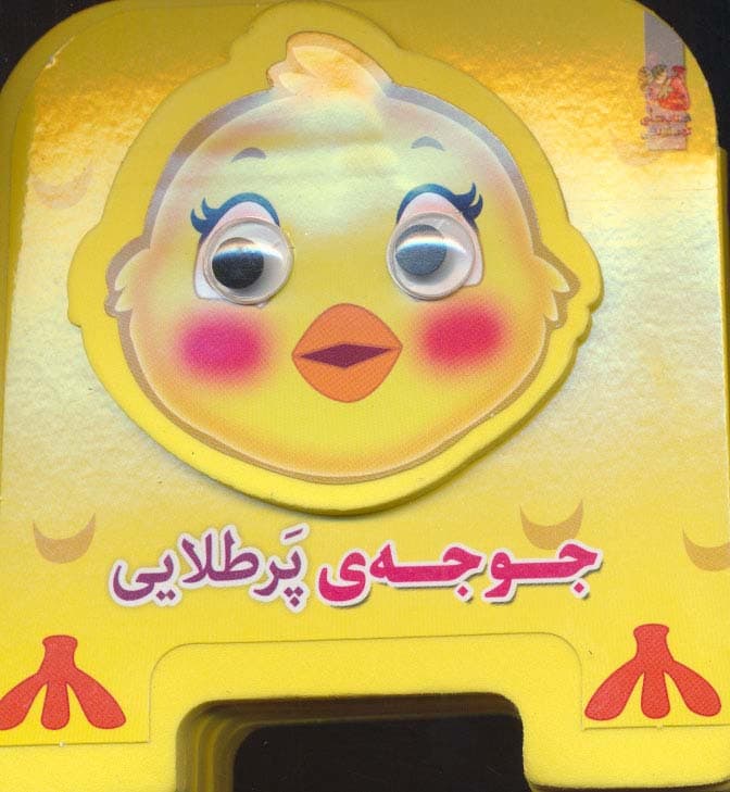 چشمی فومی جوجه ی پرطلایی10 (گلاسه)