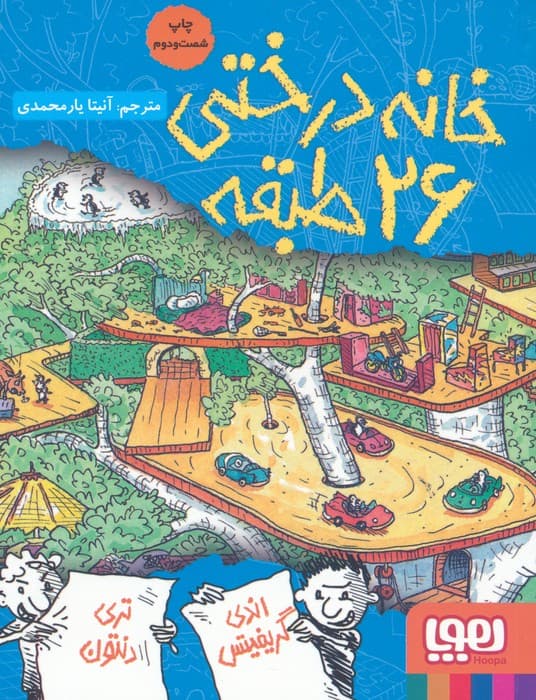 خانه درختی 26 طبقه (داستان های خانه درختی 2)