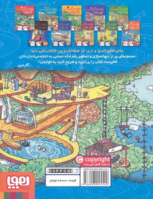 خانه درختی 26 طبقه (داستان های خانه درختی 2)