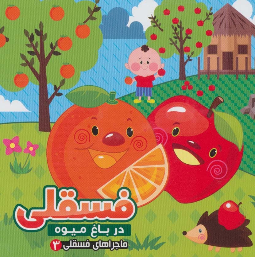ماجراهای فسقلی 3 (فسقلی در باغ میوه)