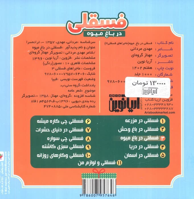 ماجراهای فسقلی 3 (فسقلی در باغ میوه)