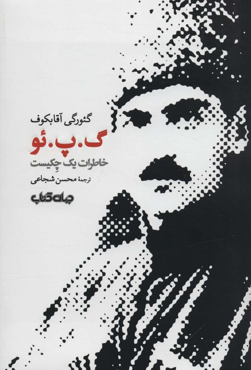 گپئو (خاطرات یک چکیست)،(برگی از تاریخ13)