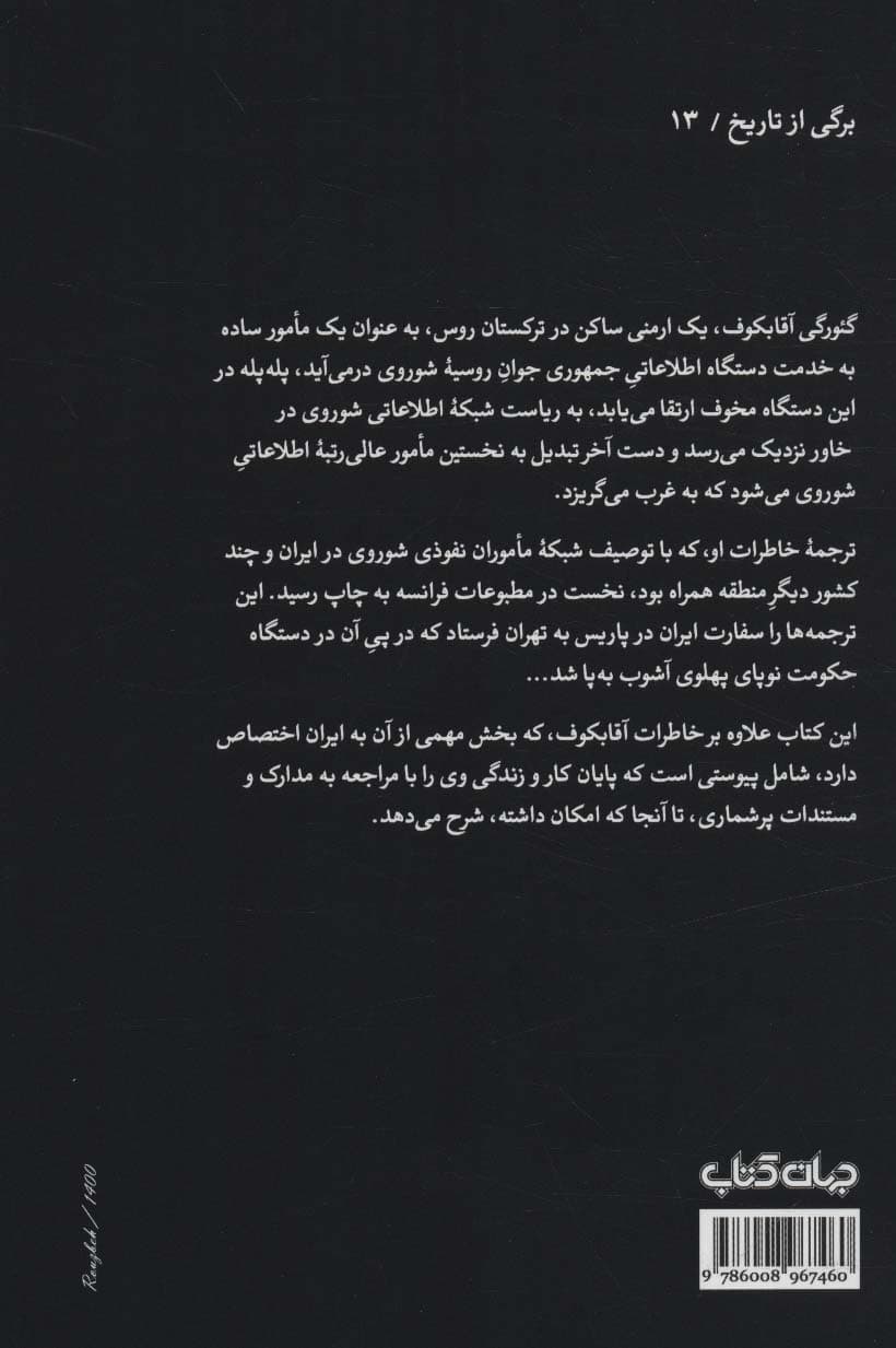 گپئو (خاطرات یک چکیست)،(برگی از تاریخ13)